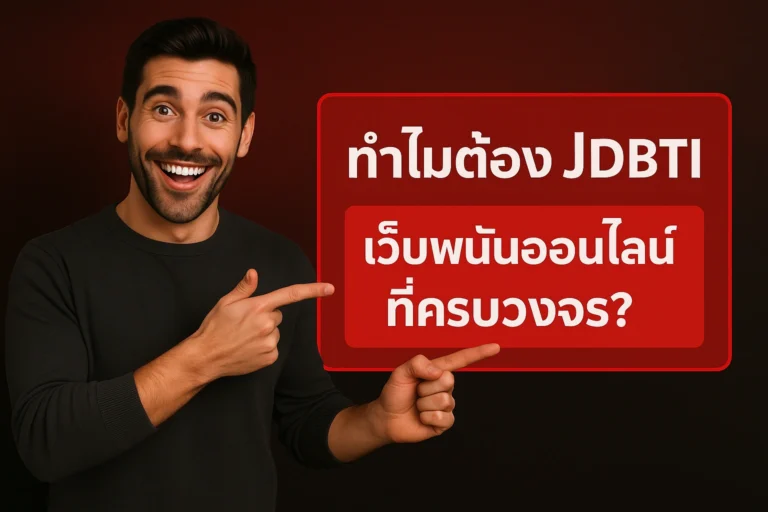 เว็บพนันออนไลน์ที่ครบวงจร