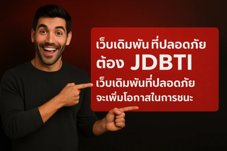 เว็บเดิมพันที่ปลอดภัย JDBTI