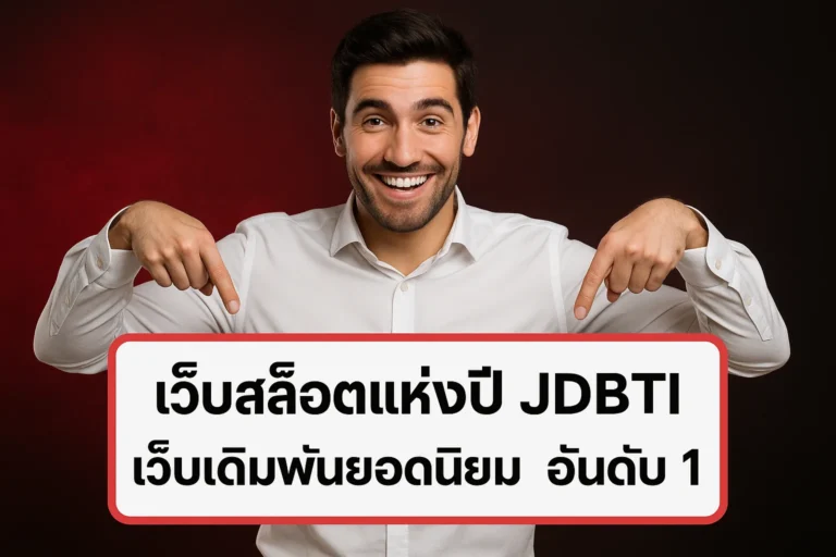 เว็บสล็อตแห่งปี JDBTI