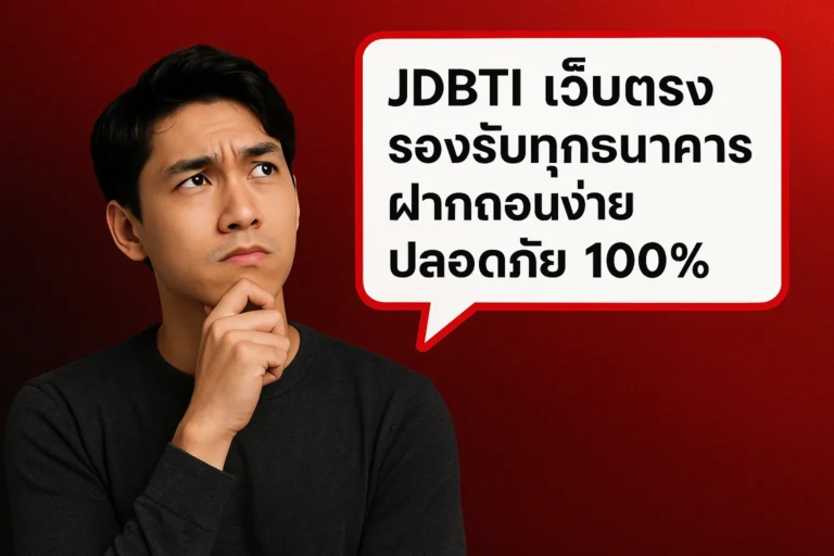 เว็บตรง รองรับทุกธนาคาร