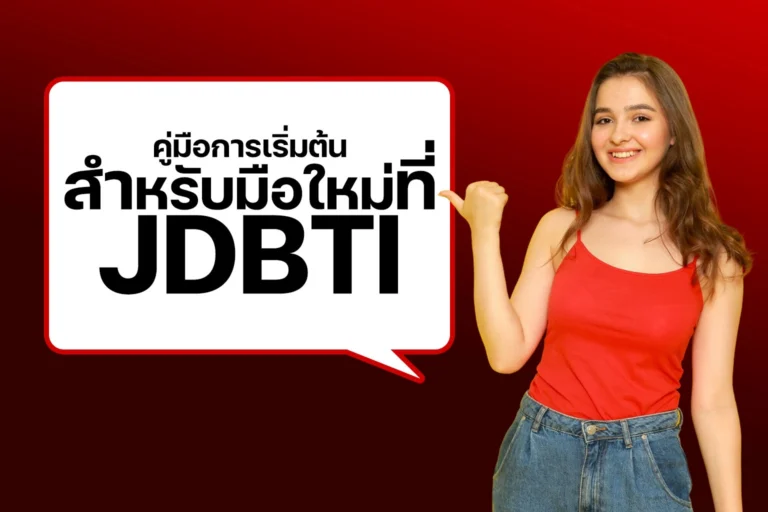 คู่มือการเริ่มต้นสำหรับมือใหม่
