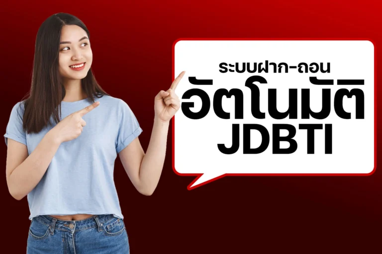 ฝาก-ถอน ออโต้