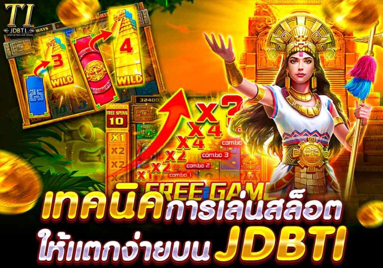 เทคนิคการเล่นสล็อตให้แตกง่ายบน JDBTI