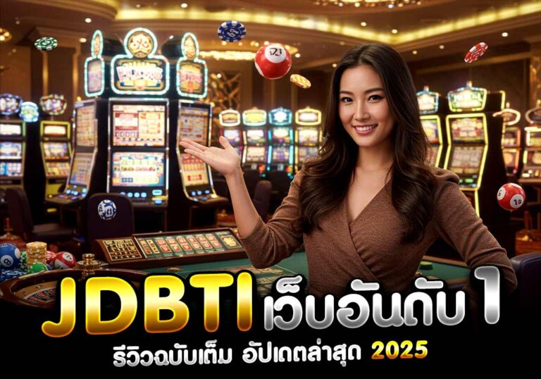 JDBTI เว็บอันดับ1