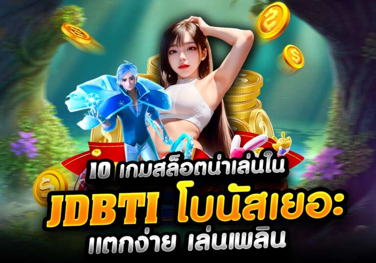 10 เกมสล็อตน่าเล่นใน JDBTI