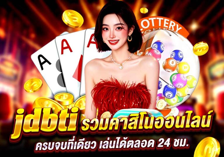 jdbti รวมคาสิโนออนไลน์