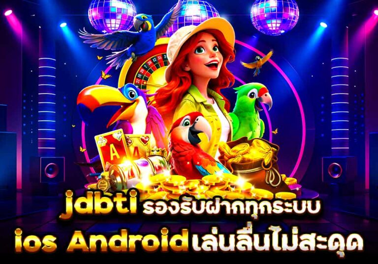 jdbti รองรับทุกระบบ iOS Android