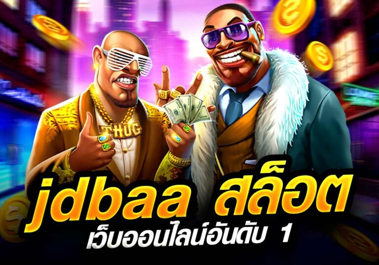 jdbaa สล็อต เว็บออนไลน์อันดับ 1