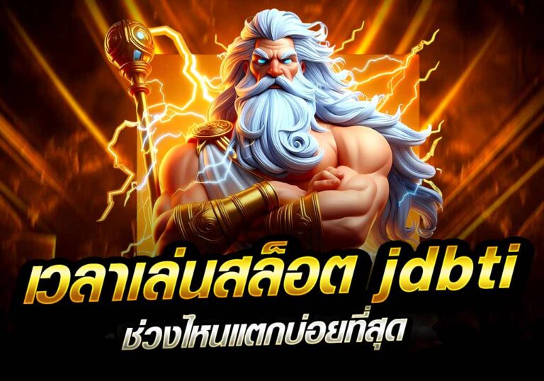 เวลาเล่นสล็อต jdbti