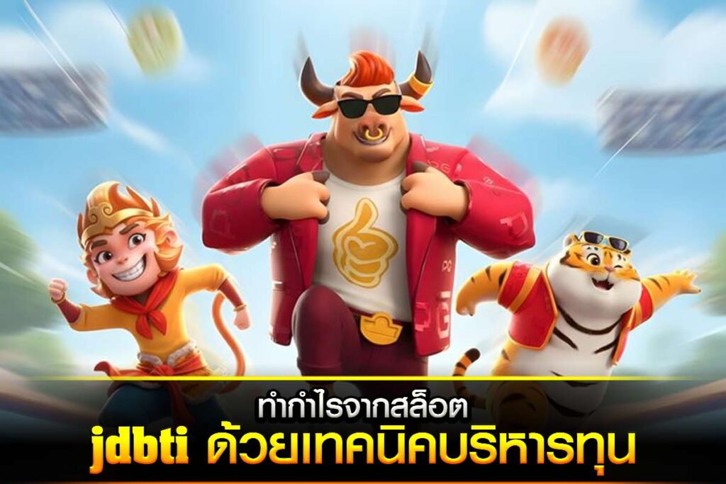 ทำกำไรจากสล็อต jdbti