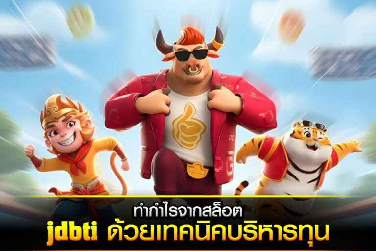 ทำกำไรจากสล็อต jdbti