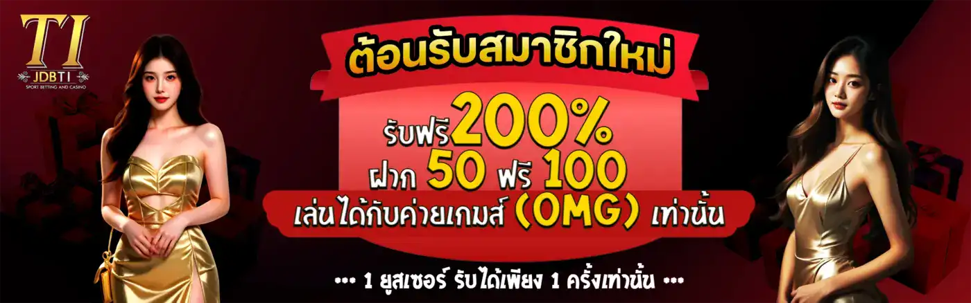 ต้อนรับสมาชิกใหม่รับฟรี 200%