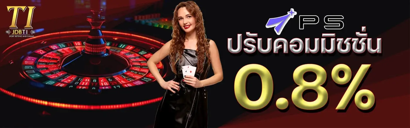 รับค่าคอมมิชชั่น 0.8%