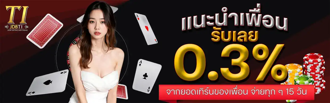 แนะนำเพื่อนรับค่าคอม0.3%