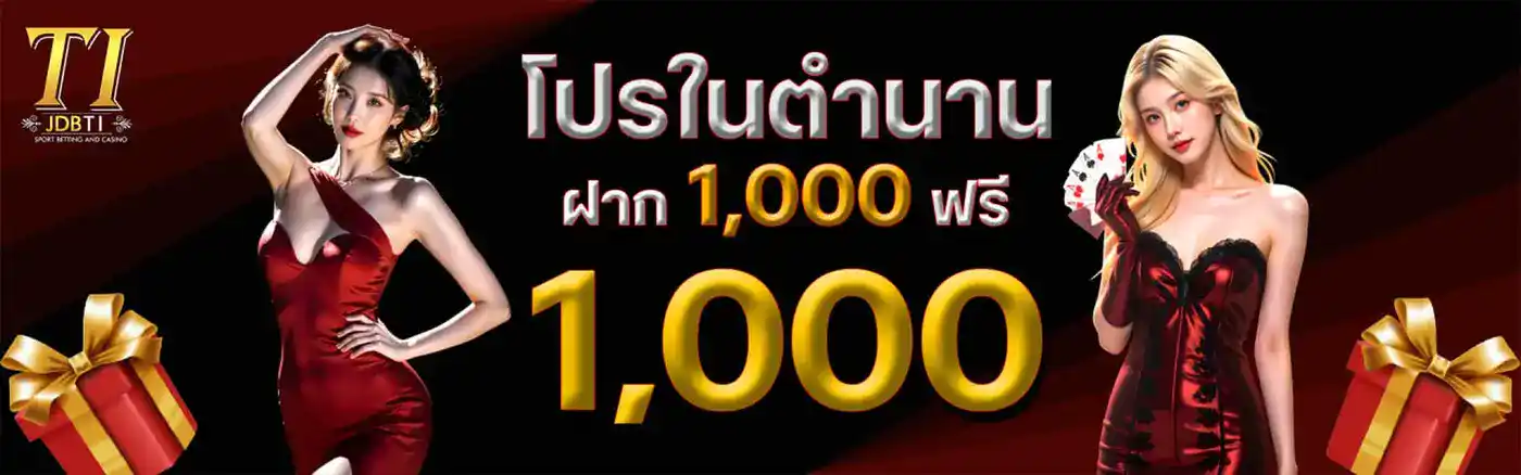 โปรในตำนาน ฝาก1000ฟรี1000