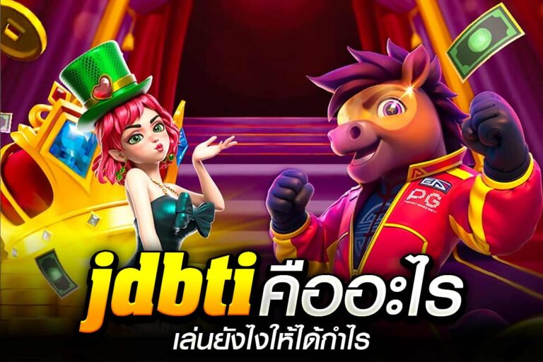 jdbti คืออะไร