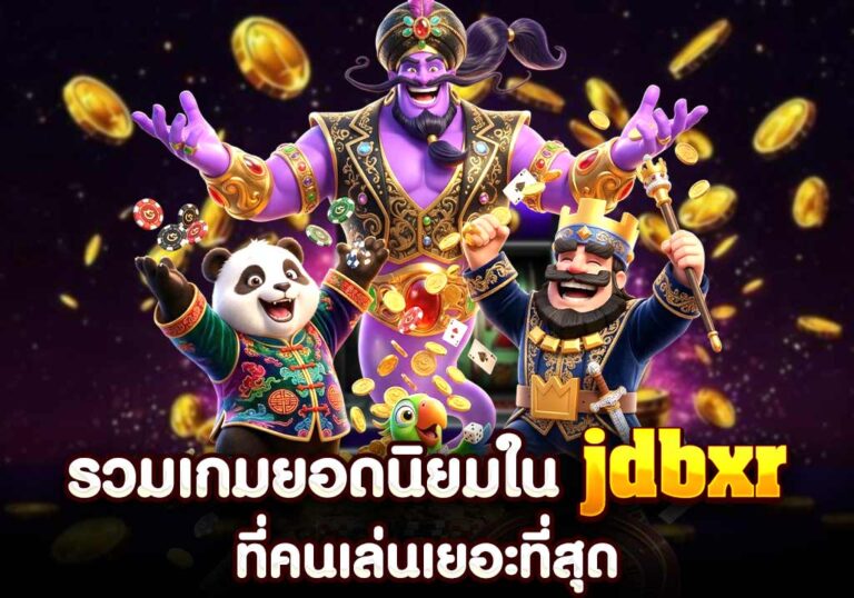 รวมเกมยอดนิยมใน jdbxr