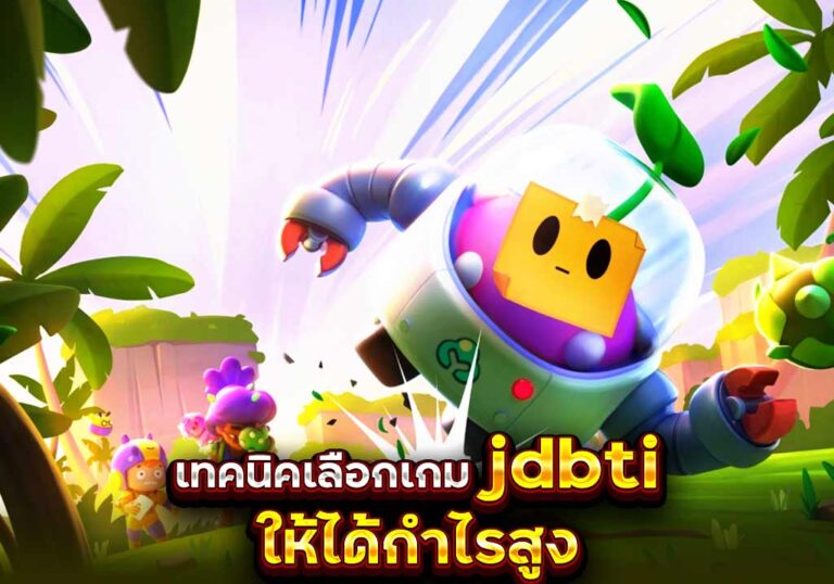 เทคนิคเลือกเกม jdbti