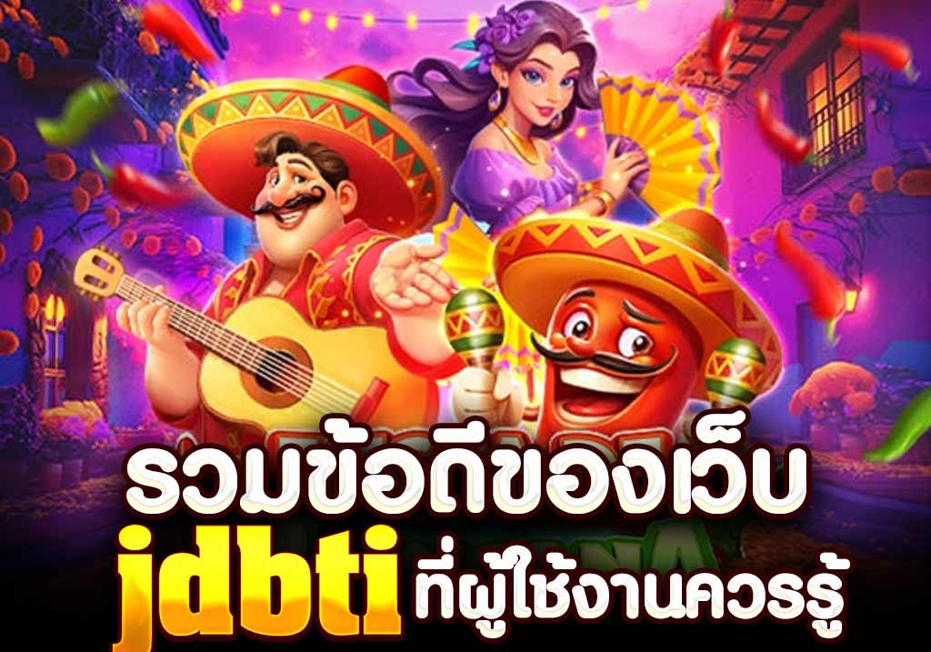 รวมข้อดีของเว็บ jdbti
